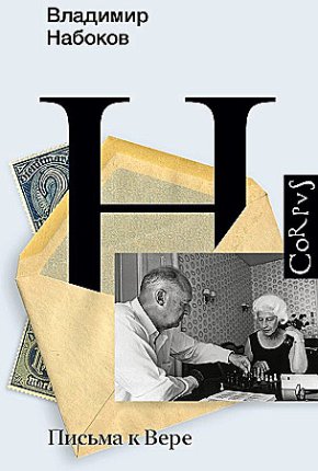 картинка Набоков Письма к Вере учколлектор чебоксары