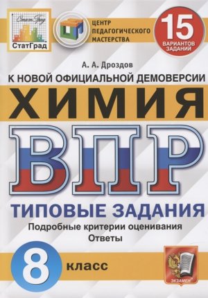 картинка Дроздов Химия ВПР 15 вариантов 8 класс СтатГрад2021г учколлектор чебоксары
