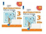 Дорофеев Математика 3 кл  в 2-х ч рабочая тетрадь Перспектива 2022 год