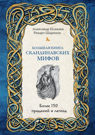 картинка Иликаев Большая книга скандинавских мифов 150 преданий и легенд учколлектор чебоксары