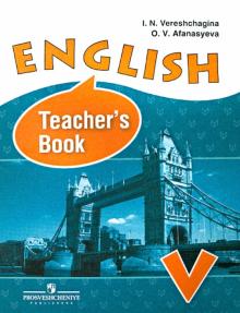 картинка Верещагина Ан.яз. 5 Книга для учителя 2017г учколлектор чебоксары