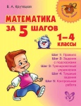 Крутецкая Математика за 5 шагов 1-4 классы2017г