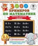 Узорова 3000 примеров по матем 2-3 кл Часть 1