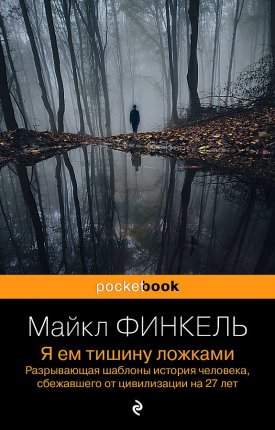 картинка Покет Финкель Я ем тишину ложками учколлектор чебоксары