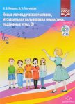 Нищева Новые логопедические распевки