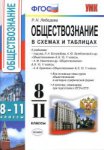 Лебедева Обществознание в схемах и таблицах 8-11 класс
