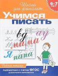 Гаврина р/т Учимся писать 6-7л. Росмэн