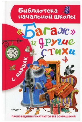 картинка БНШ Маршак С.Я. Багаж и другие стихи  учколлектор чебоксары