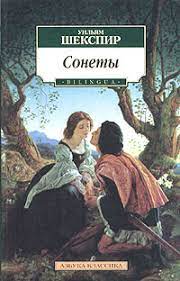 картинка АК Шекспир Сонеты  учколлектор чебоксары