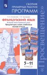 Селиванова Фр.яз. 5-11  кл. Сборник раб программ "Синяя птица"