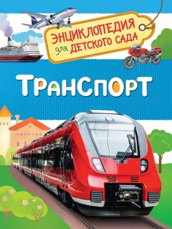 картинка Энциклопедия для д/с Транспорт учколлектор чебоксары