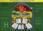 Пронина Тетрадь для печатания 1 кл 2015 г