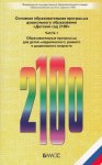 Программа Детский сад 2100 ч1