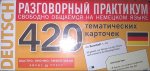 Немецкий язык Темат. карточки для запом. слов