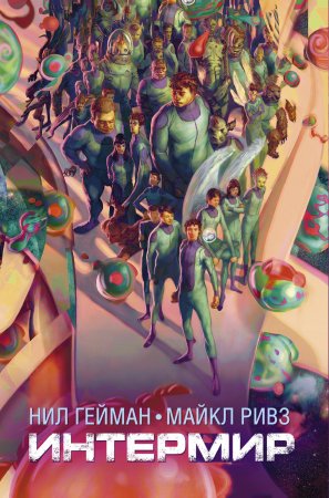 картинка Гейман Интермир учколлектор чебоксары