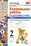 Крылова  Контрольные работы 2 класс в 2-х частях ко всем дейст учебникам 2017г