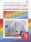 Афанасьева Ан.яз, 9 кл диагностич Дрофа Rainbow English