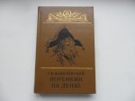 ШИБ Данилевский Г.П. Потемкин на Дунае