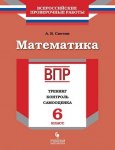 Светин Математика  6 кл ВПР тренинг контроль самооценка2018г