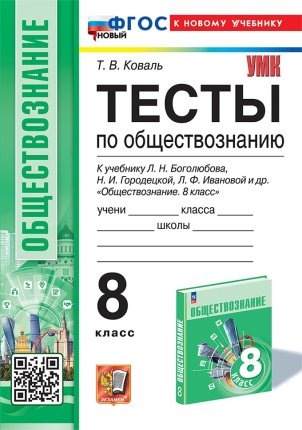 картинка Коваль Т,В Тесты по обществознанию 8 класс  2025г учколлектор чебоксары