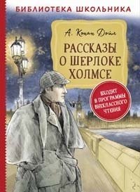 картинка БШ Дойл Рассказы о Шерлоке Холмсе   учколлектор чебоксары