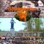 Ленинградская битва.