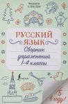 Алексеев Русский язык1-4классы Сборник упражнений 