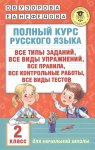 Узорова Полный курс русского языка 2кл.