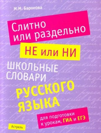 картинка Баранова Слитно или раздельно учколлектор чебоксары