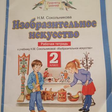 картинка Сокольникова ИЗО р\т 2 кл 2016 г учколлектор чебоксары