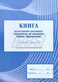 картинка Книга регистрации выданных документов об основном общем образовании (новый) учколлектор чебоксары