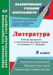Бахтиярова Литература 8коасс Рабочая  программа по учебнику Г,С, Меркина
