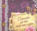 Спасибо за то,что ты есть