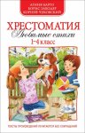 Хрестоматия 1-4 класс Любимые стихи