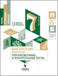 Теремов  Никишов Биология Животные 7 кл Тренировочные контрольные задания2018г