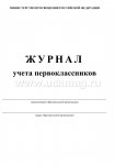Журнал учета первоклассников