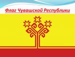 Плакат  Флаг Чувашской Республики А3