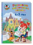Ломон. шк. Володина Развиваю графические навыки 4-5 лет 