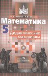 Потапов Дидактические материалы математика 5 кл 2013 год