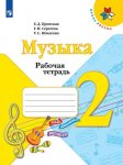 Критская Музыка 2 кл Рабочая тетрадь 