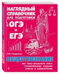 Гришкевич С,М Общество-ие Нагляд.справочник для подгот.к ОГЭ и ЕГЭ 