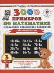 Узорова 3000 прим. по матем. Счет в пред 100 .3кл с заданями повыш сложности