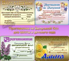 картинка Приглашение ( День рож.,Посл.зв.,На выпус. бал)  учколлектор чебоксары