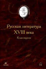 картинка БОК Русская литература 18 в. Классицизм  учколлектор чебоксары