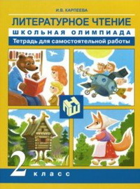 картинка Карпеева И,В. Литературное  чтение 2класс школьная олимпиада 2019 г учколлектор чебоксары