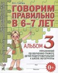 Гомзяк Говорим правильно в 6-7 лет. Альбом №3 упражнений по обучению грамоте детей подг. гр