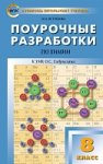 Ястребова О,Н Химия 8 кл поурочные разработки