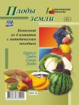Комплект из 4 плакатов А-3 с метод. пос. Плоды земли 