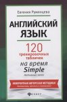Румянцева  120 тренировочных табличек на время  SIMPLE активный  (простое время,разговорный, туризм)
