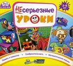 Несерьезные уроки.Сборник от3 до 8 лет. ( JeweI )